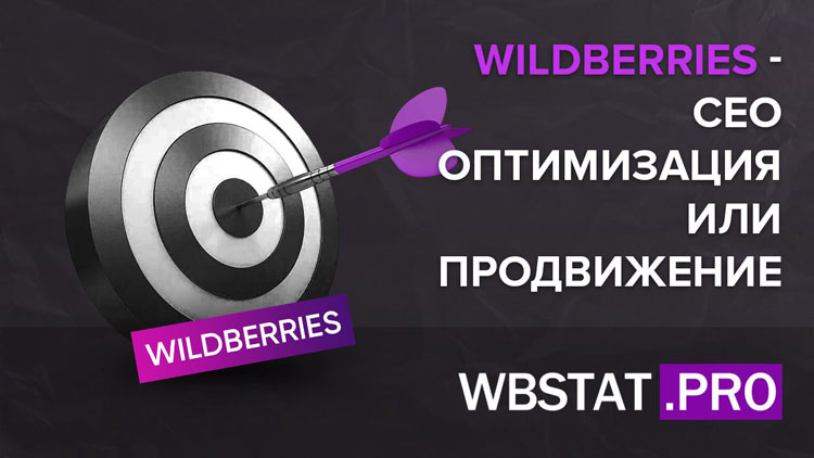 Wildberries – СЕО оптимизация или продвижение в поисковых системах