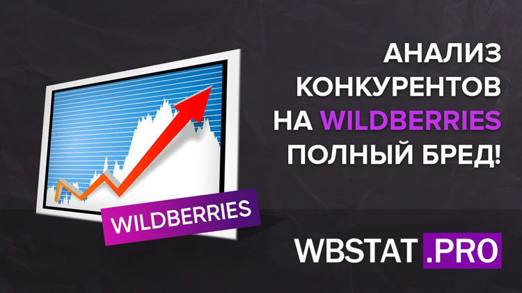 Анализ конкурентов на WildBerries – полный бред!