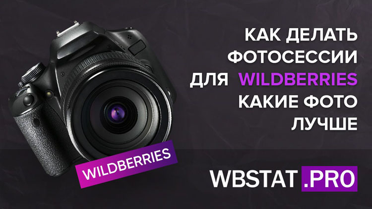 Как делать фотосессии для WildBerries – какие фото лучше