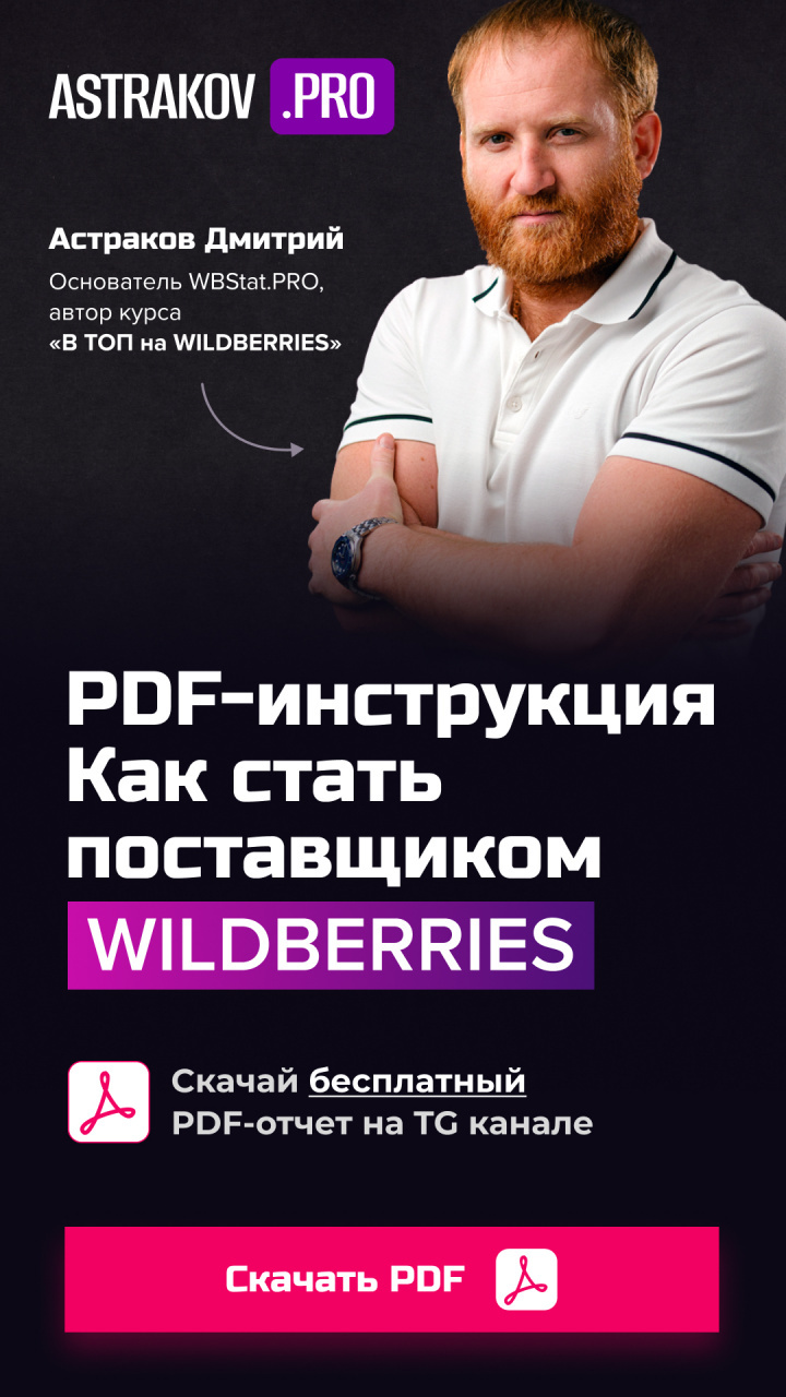 PDF-инструкция «Как стать поставщиком WILDBERRIES»