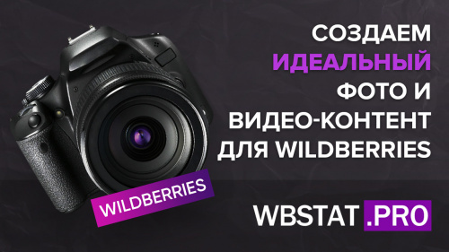 Создаем идеальный фото и видео-контент для WildBerries