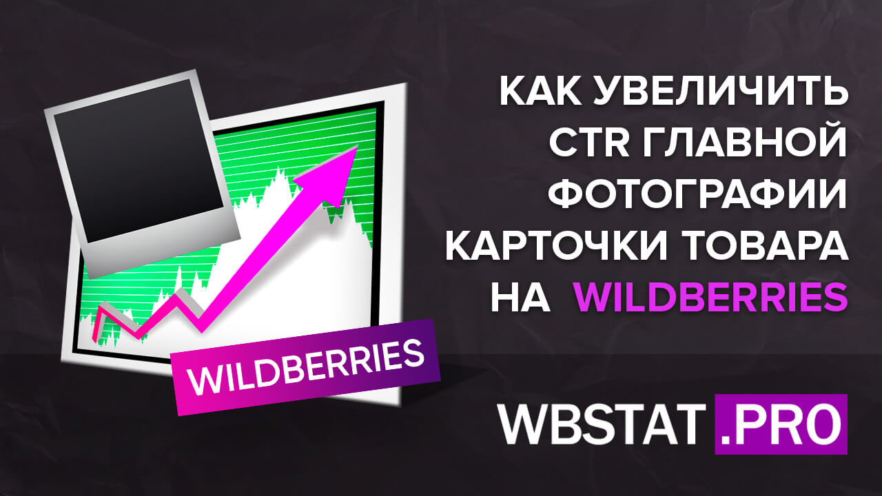 Как увеличить CTR главной фотографии карточки товара на Wildberries?