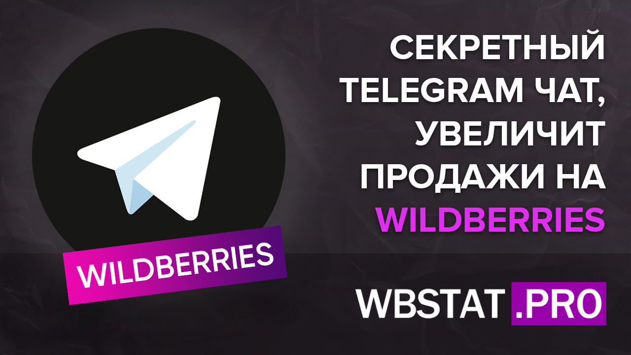 Секретный Telegram чат, который увеличит продажи на WildBerries