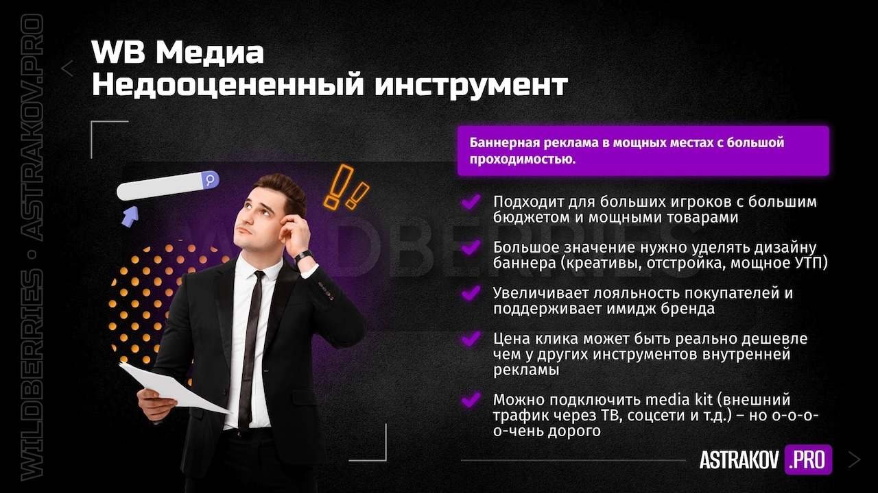 Внутренняя реклама на WILDBERRIES: как продвигать товары и повышать продажи