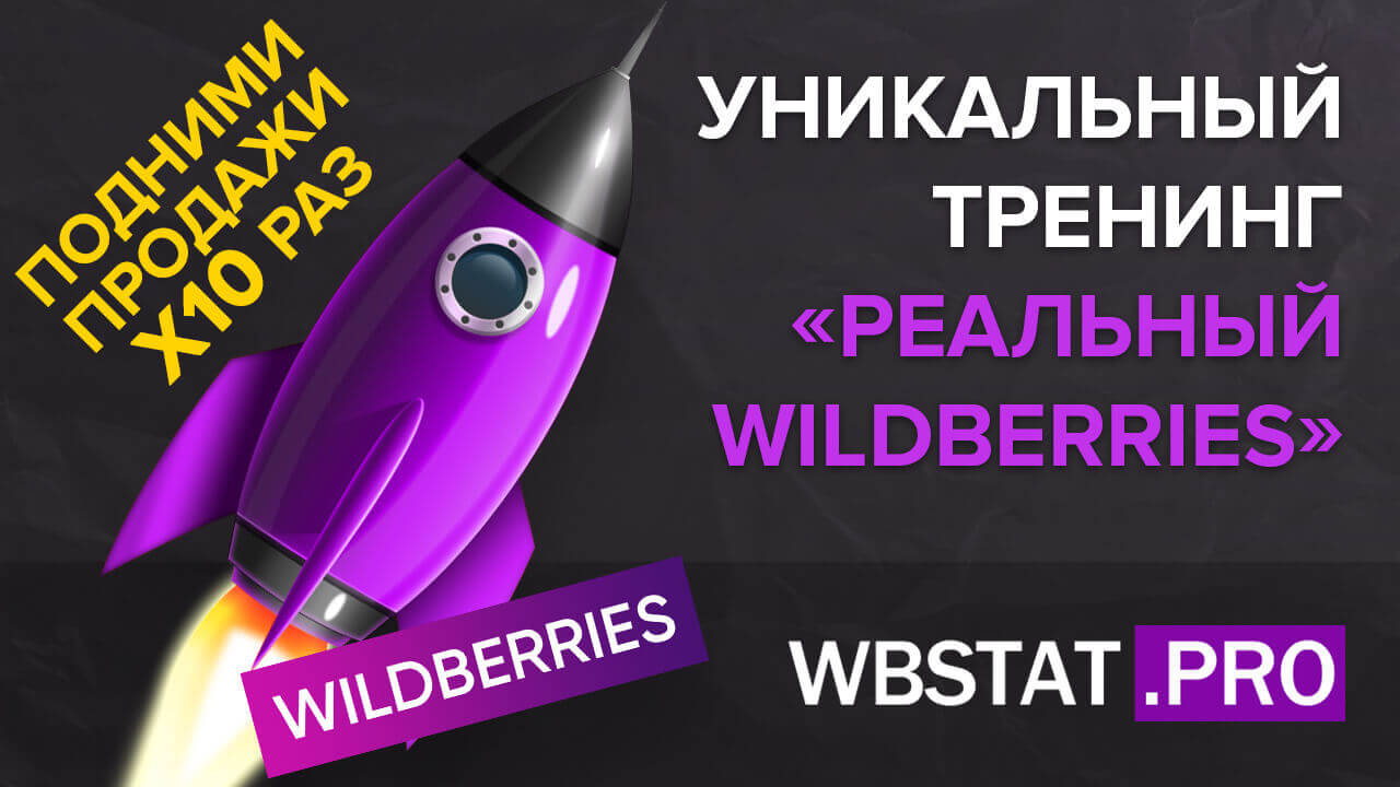 Революционный тренинг «Реальный WildBerries»