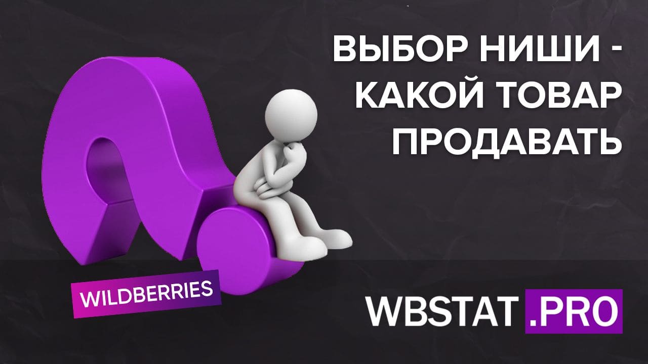 Выбор ниши - какой товар продавать на WildBerries