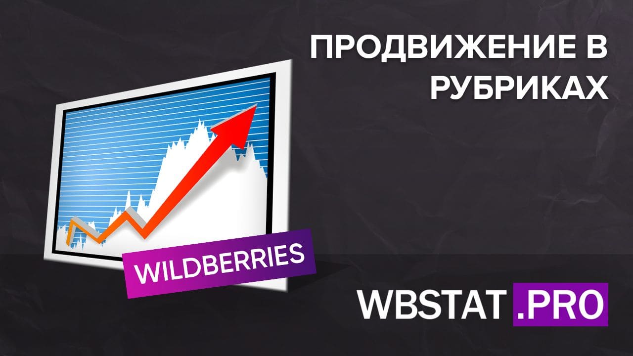 продвижение товара на wildberries бесплатно
