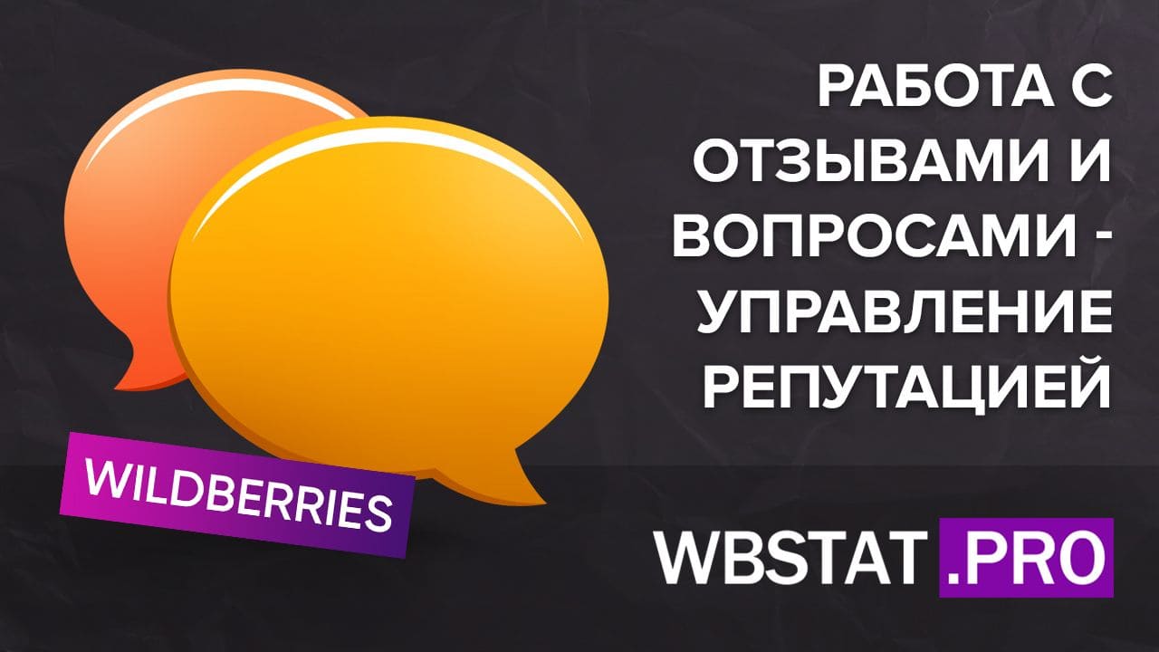 Работа с отзывами и вопросами на WildBerries