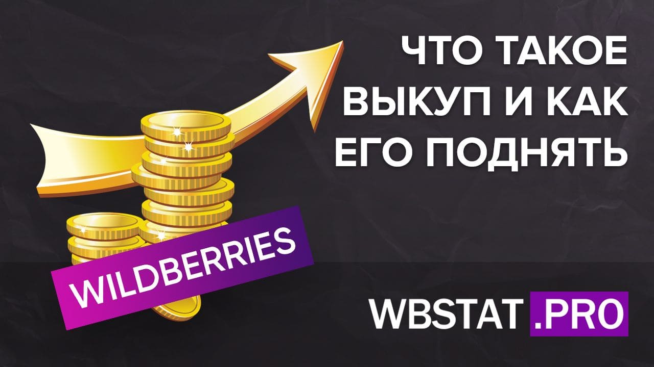 Что такое выкуп. Wildberries доход. Прибыль на вайлдберриз. Маркетплейс прибыль. SEO оптимизация Wildberries.