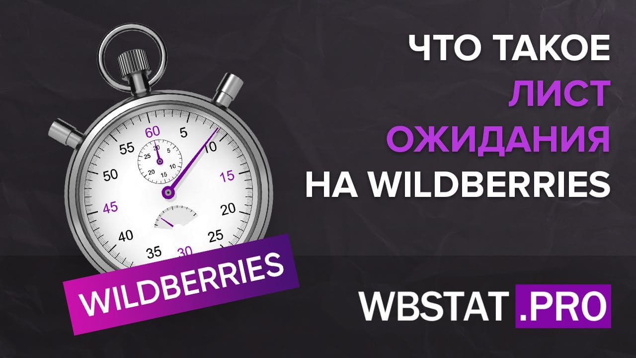 Что такое лист ожидания на WildBerries