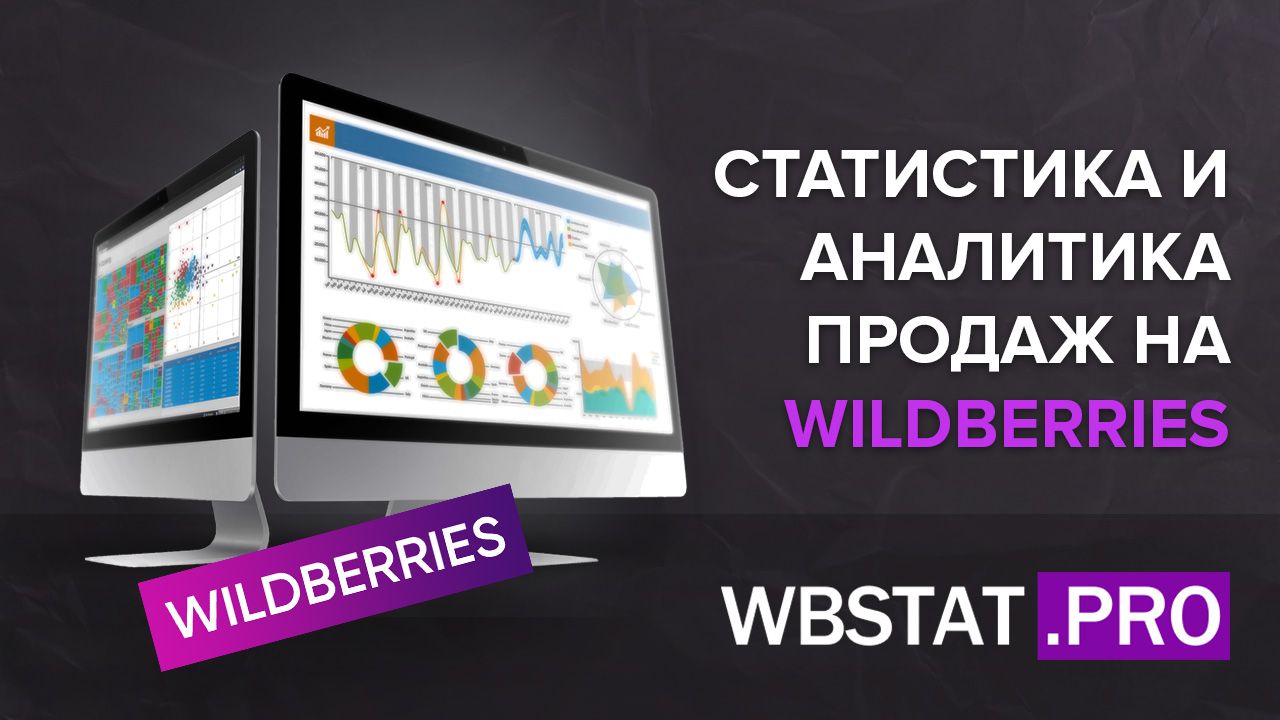 Статистика и аналитика продаж Wildberries - секретный ключ к успешным  продажам