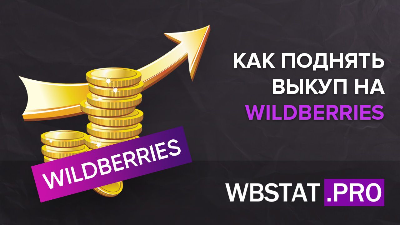 Техника №2 – Как поднять выкуп на WildBerries?