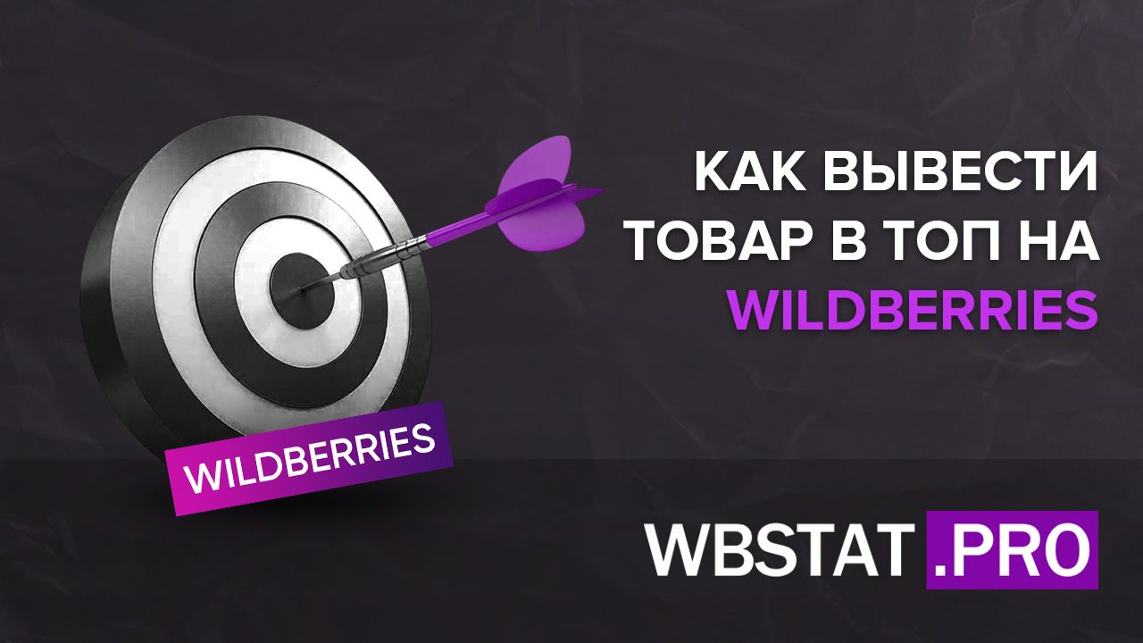 Как вывести товар в ТОП на Wildberries?