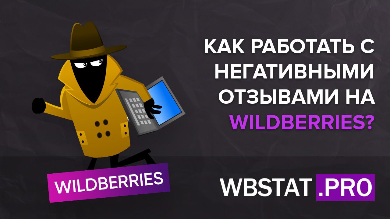 Как работать с негативными отзывами на WildBerries?