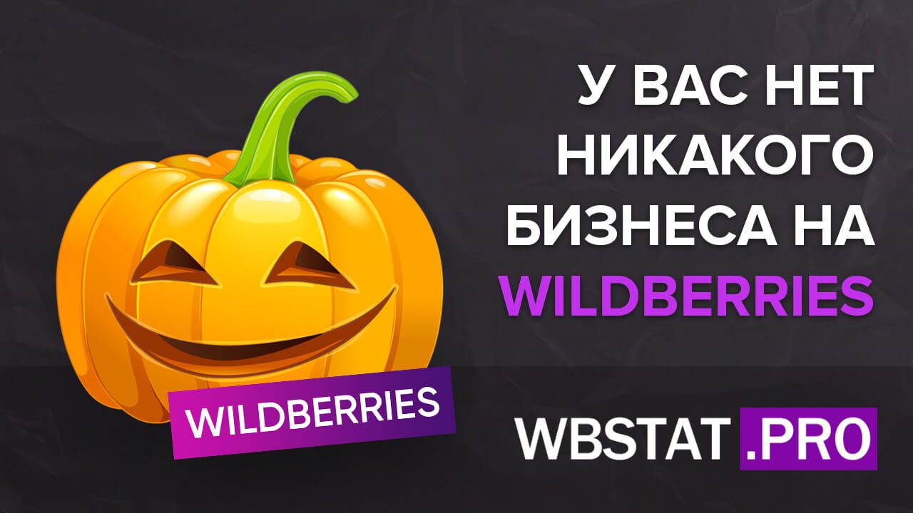 У Вас нет никакого бизнеса на WildBerries