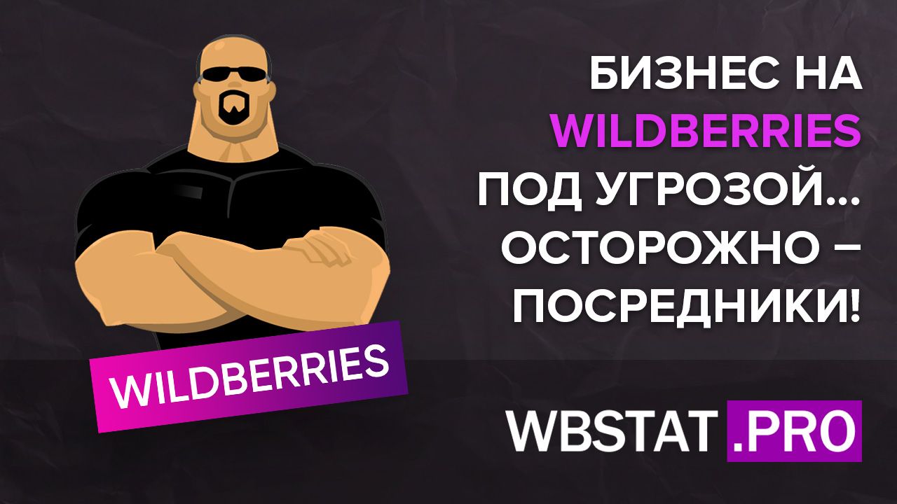 Бизнес на WildBerries под угрозой... Осторожно – посредники!