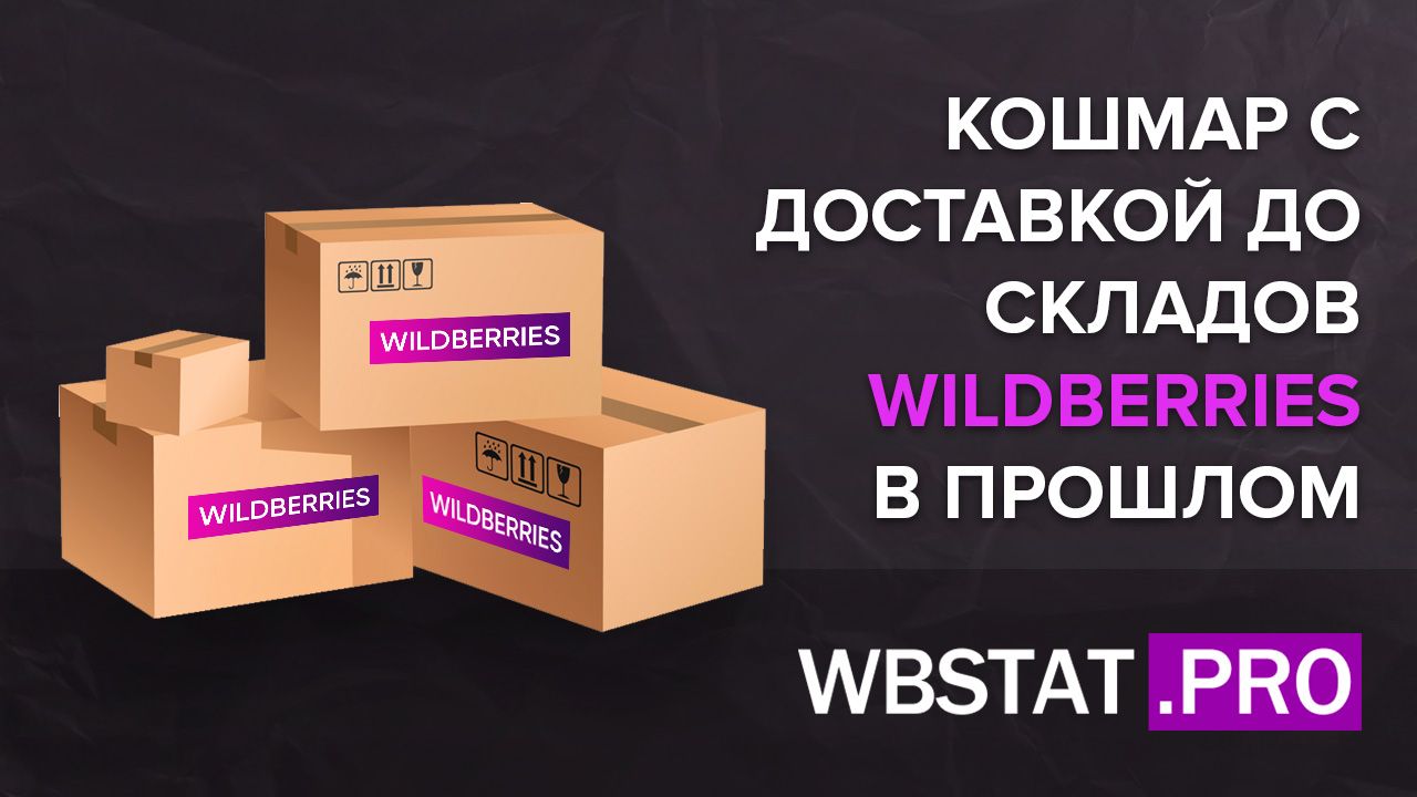 Кошмар с доставкой до складов WildBerries в прошлом: 5 способов отправить  груз надежно и недорого