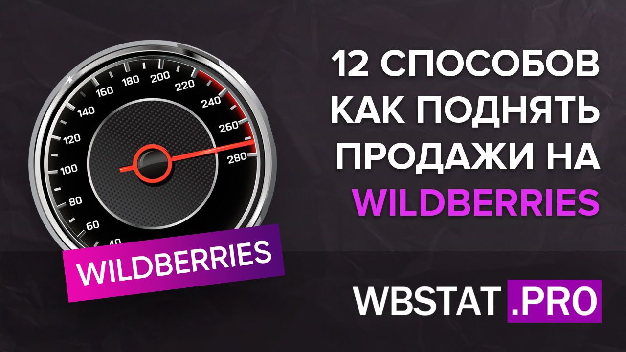 12 способов как поднять продажи на WildBerries