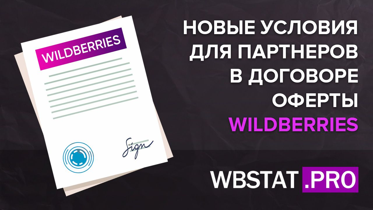 Новые условия для партнеров в договоре оферты WildBerries