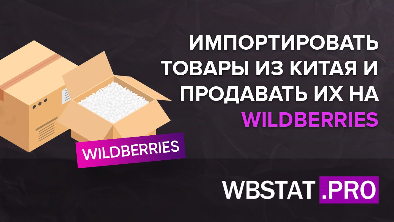 Сайт бесплатных товаров из китая. Как выбрать товар для продажи на маркетплейсах. Wildberries. Самые популярные товары из Китая для продажи в 2020. Инфографика для вайлдберриз.