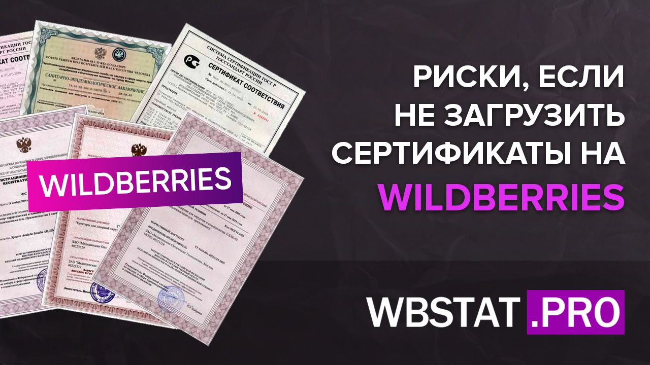 Вы сильно рискуете, если пренебрегаете загрузкой сертификатов на WildBerries