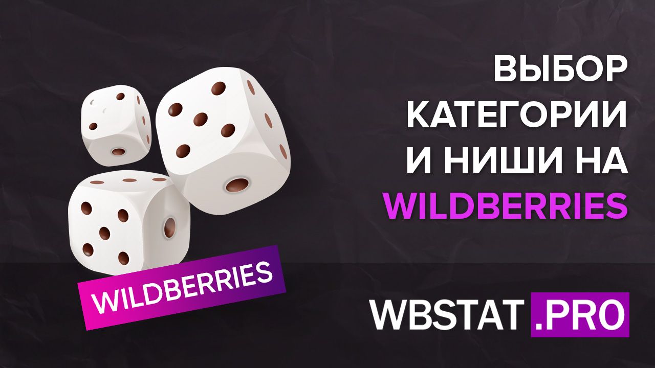 Выбор категории и ниши на WildBerries. Как не прогореть еще на старте...?