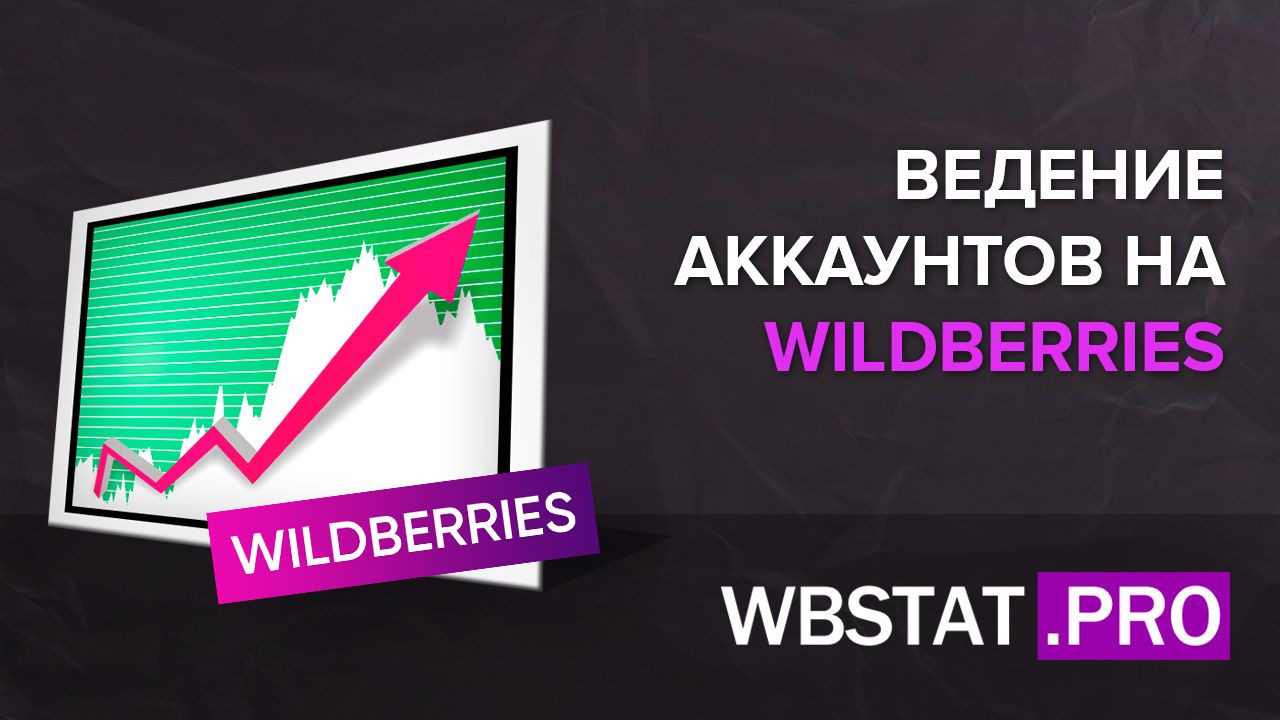 Через wildberries. Валберис. Wildberries продвижение. Платное продвижение на Wildberries. Эффективное продвижение на Wildberries.