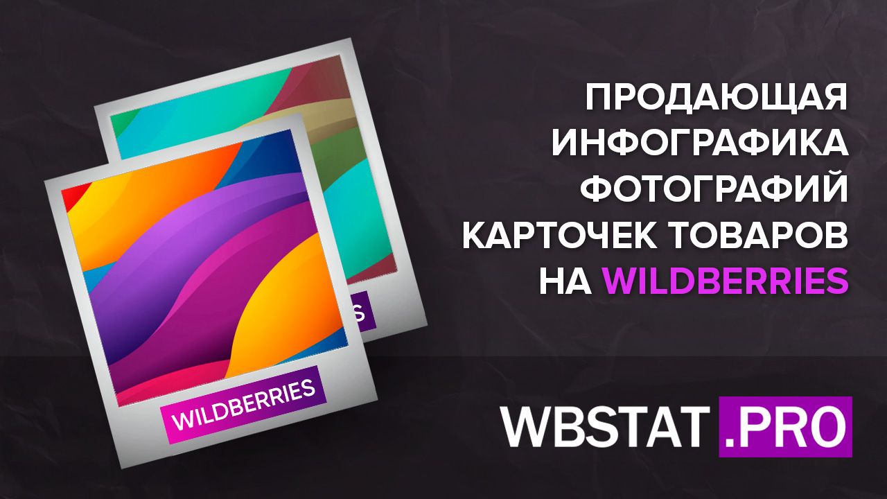 Хотите, чтобы Ваши фото начали продавать на WILDBERRIES?