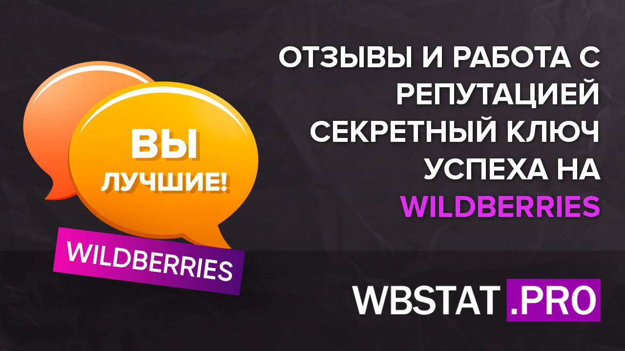 Отзывы и работа с репутацией – секретный ключ успеха на WILDBERRIES