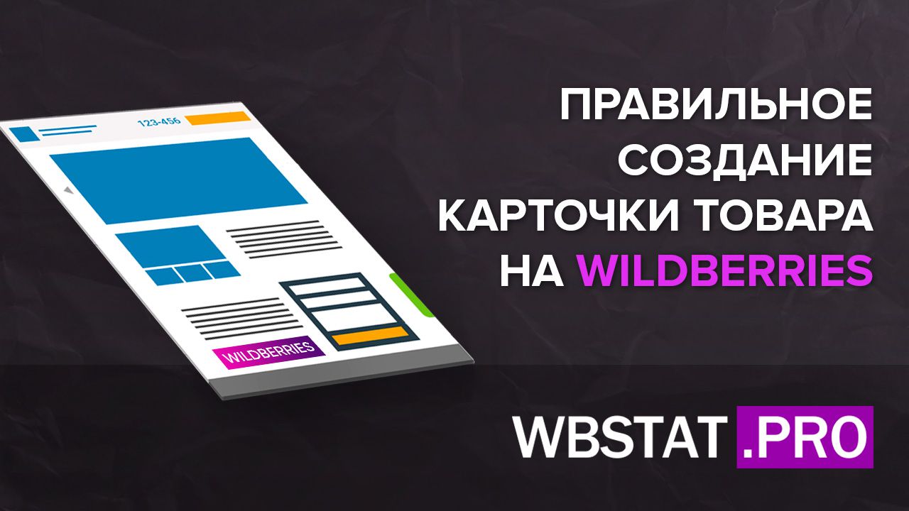 Правильное создание карточки товара на WILDBERRIES