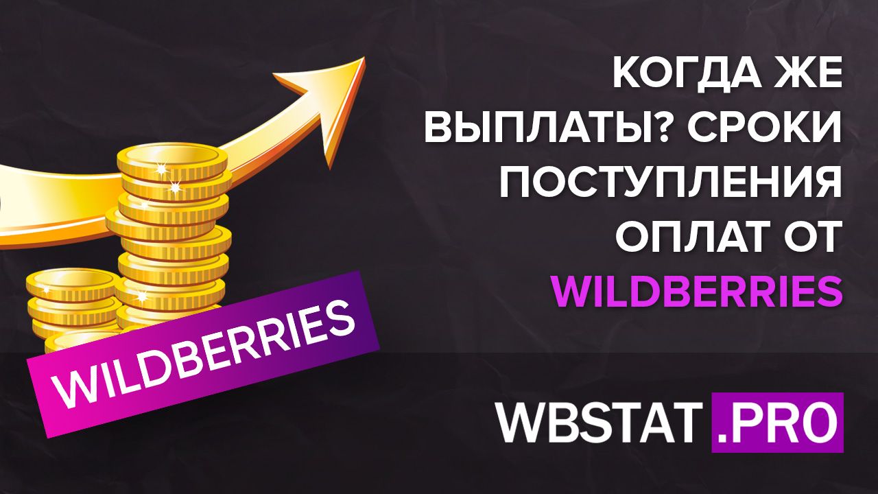 Когда же выплаты? Сроки поступления оплат от WILDBERRIES