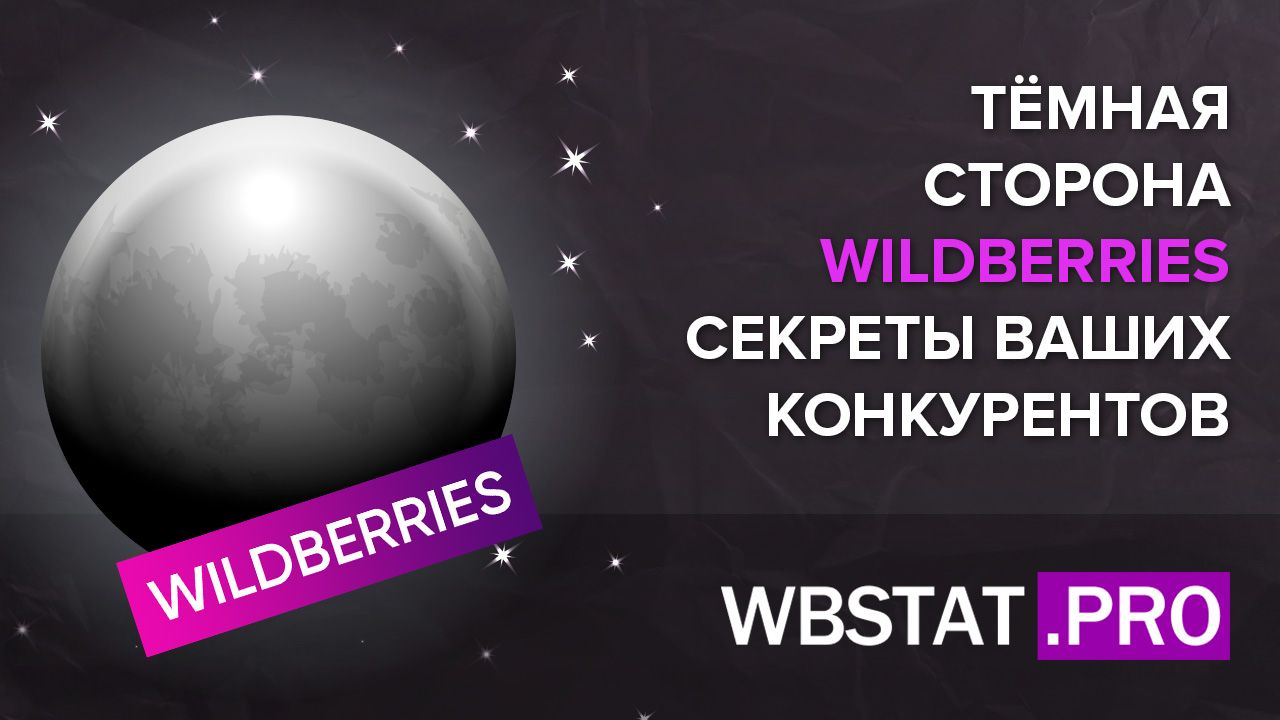 Тёмная сторона WILDBERRIES: секреты Ваших конкурентов