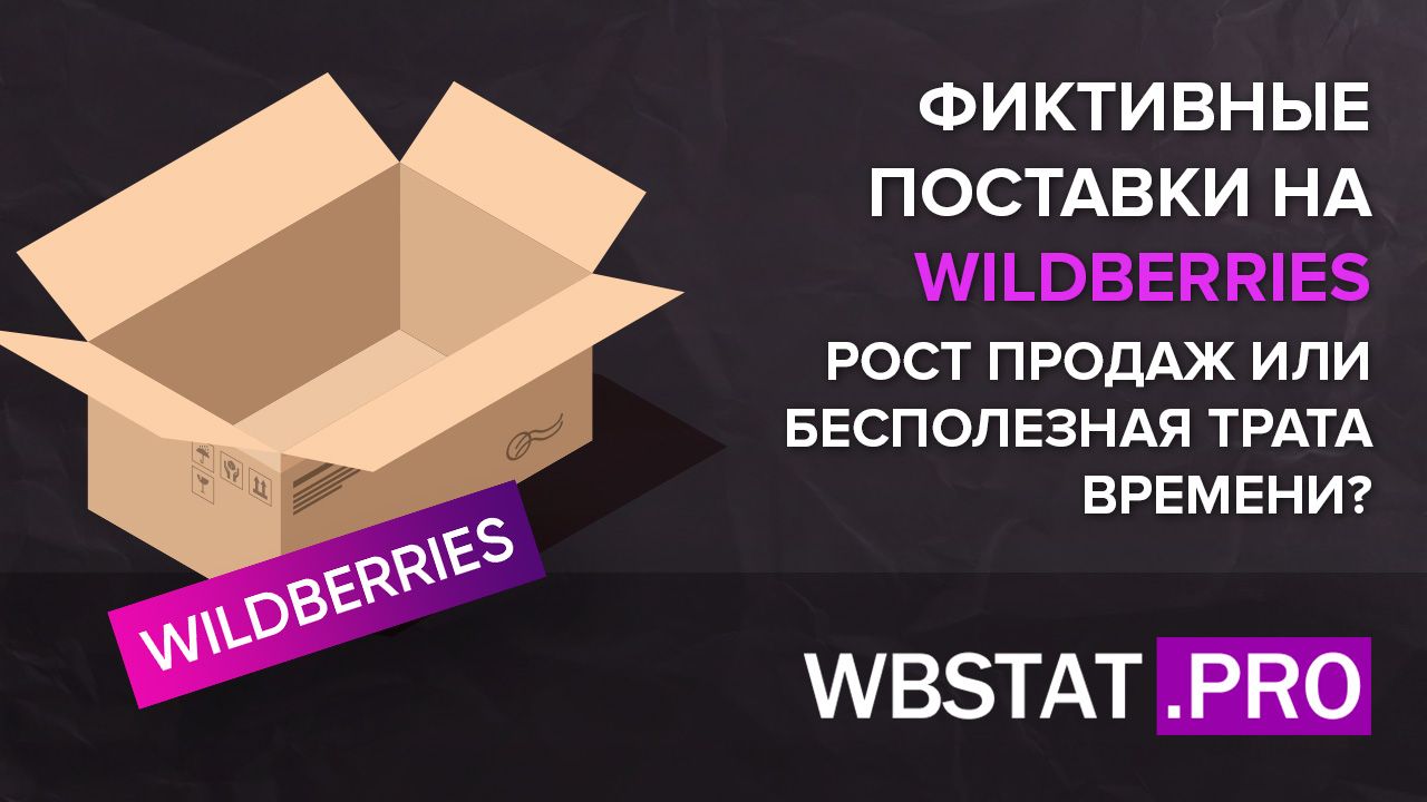 Поставки fbs вайлдберриз. Повышение продаж на Wildberries. Wildberries рост прибыли. Фиктивная поставка товара. FBS Wildberries.