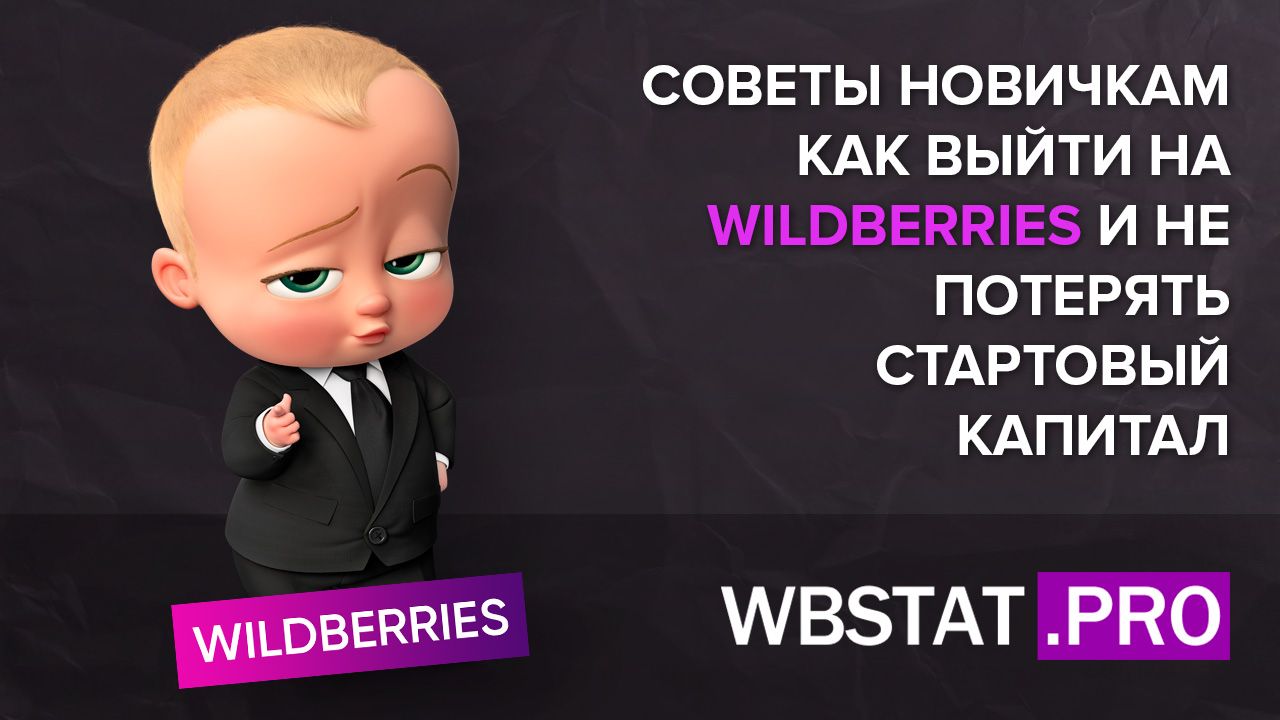 Советы новичкам: как выйти на WILDBERRIES и не потерять стартовый капитал