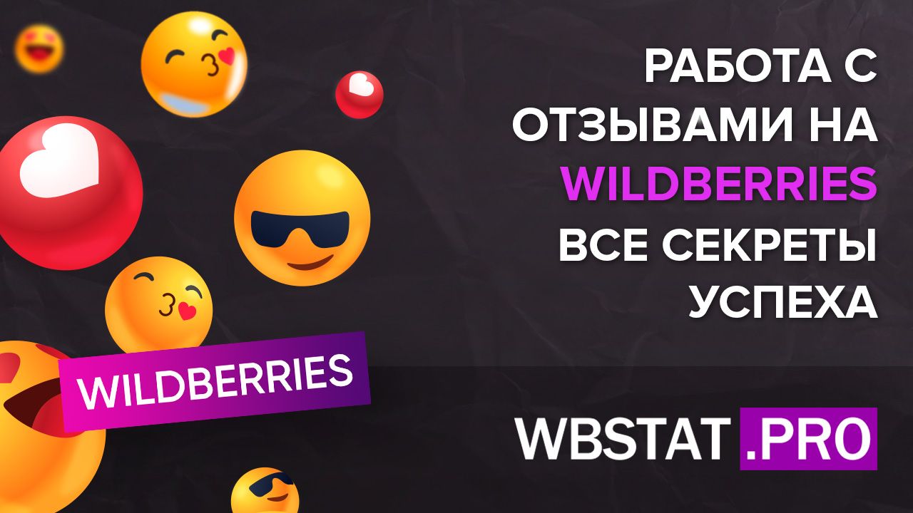 Работа с отзывами на WILDBERRIES: все секреты успеха