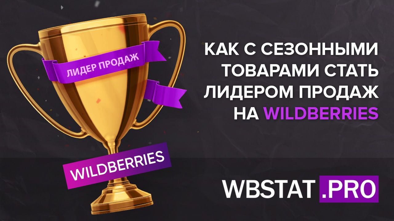 Как с сезонными товарами стать лидером продаж на WildBerries?