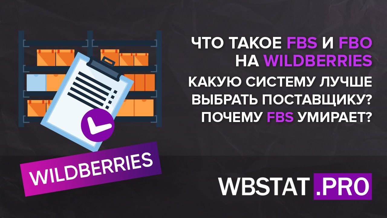 FBO И FBS Wildberries. FBS система. ФБО И ФБС вайлдберриз. FBO И FBS что это.