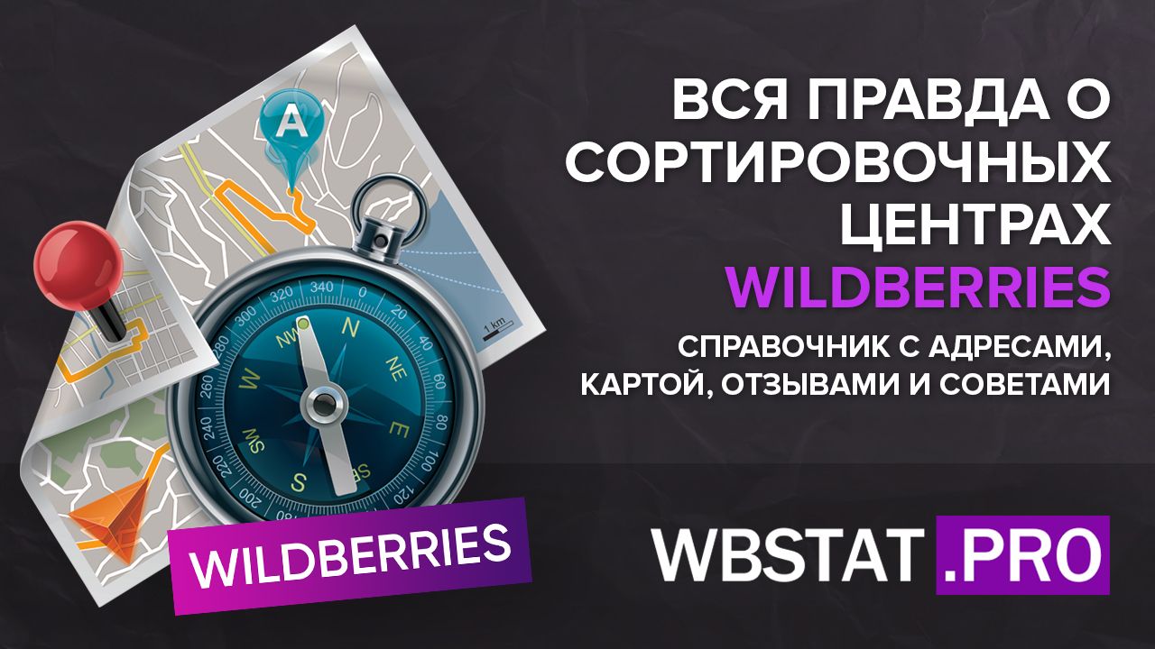 Вся правда о сортировочных центрах WILDBERRIES + cправочник с адресами,  картой, отзывами и советами