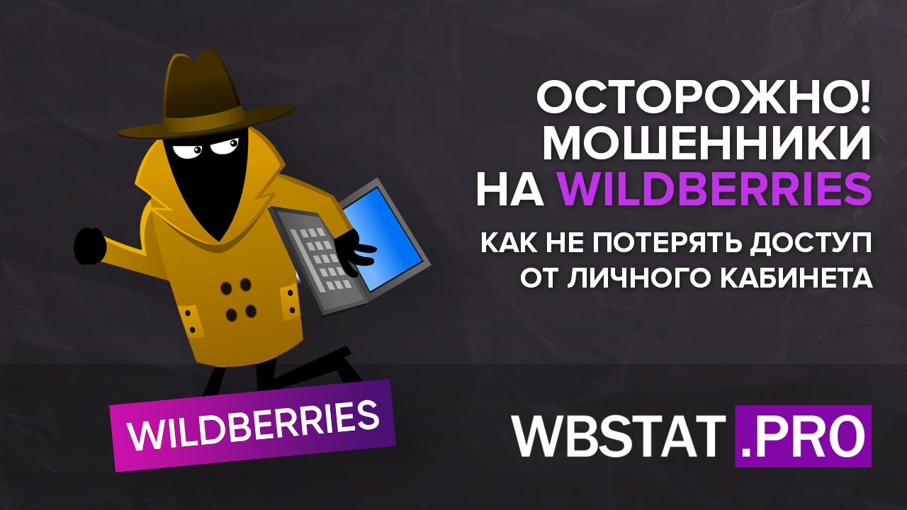 Осторожно! Мошенники на Wildberries!