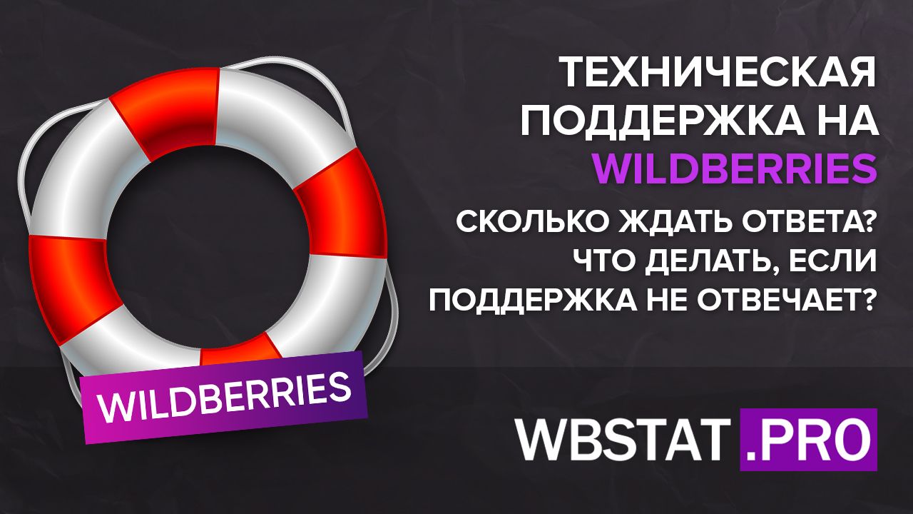 Техническая поддержка на WILDBERRIES - Сколько ждать ответа? Что делать,  если поддержка не отвечает?