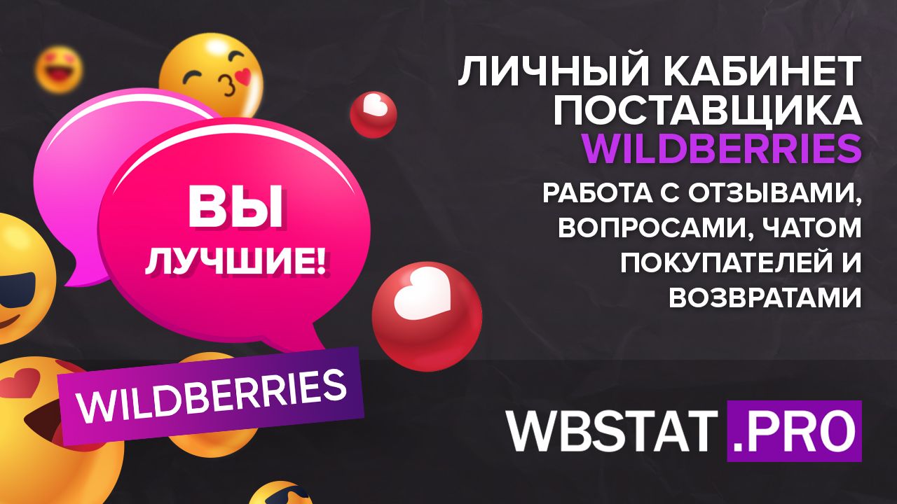 Личный кабинет поставщика Wildberries: как работать с отзывами, вопросами,  чатом покупателей и возвратами