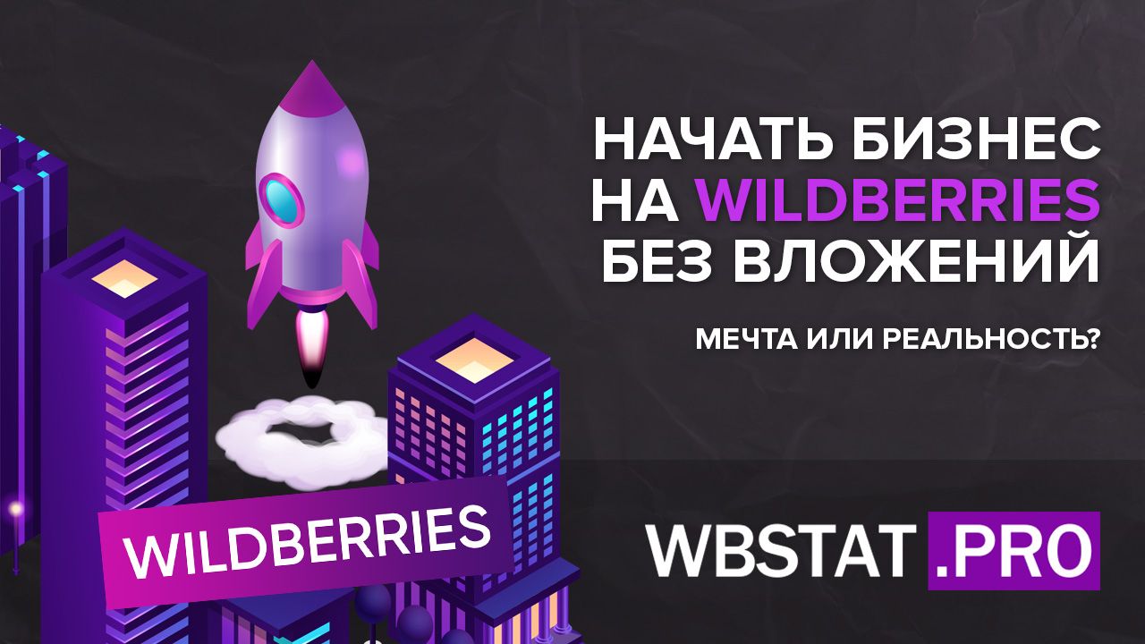 Начать бизнес на WILDBERRIES без вложений. Мечта или реальность?