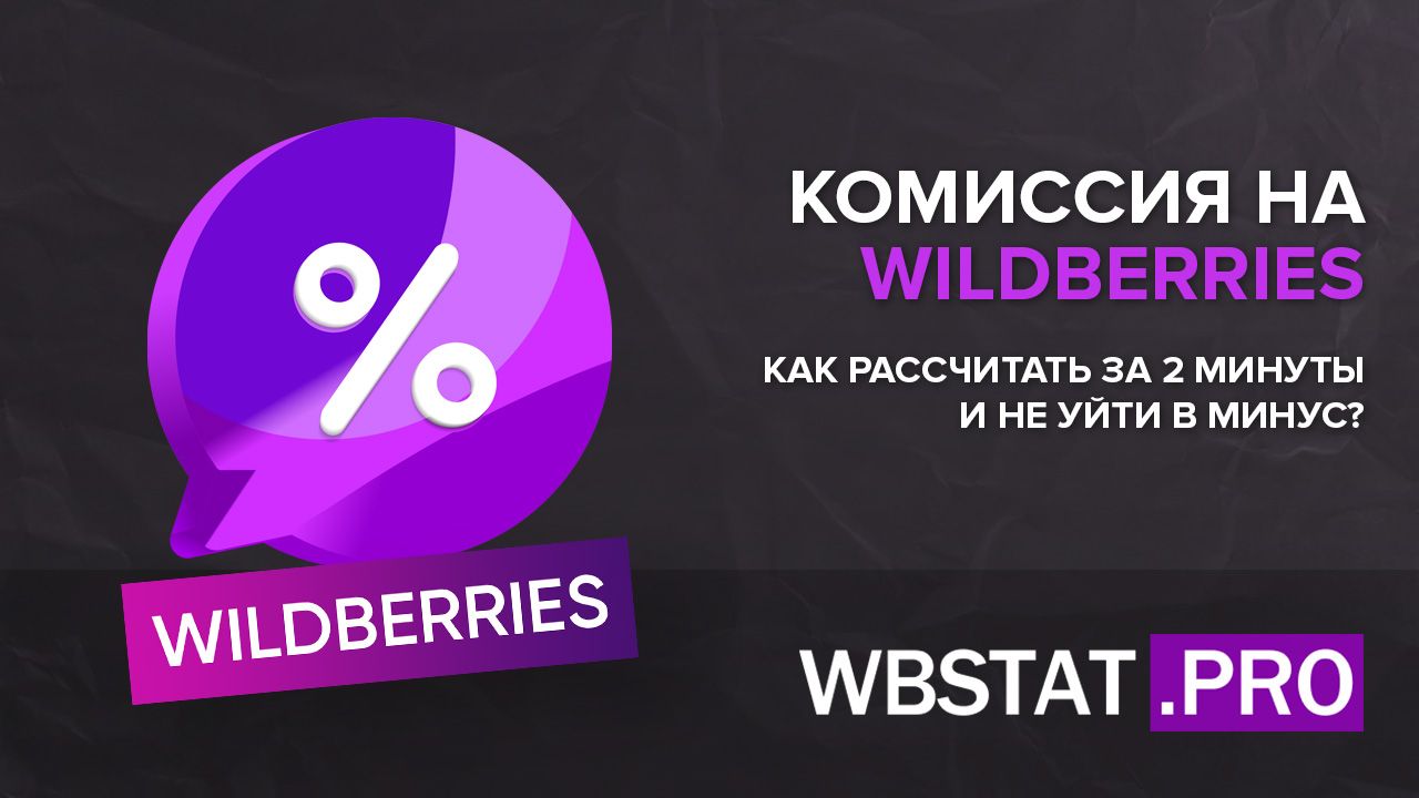 Комиссия на WILDBERRIES, как рассчитать за 2 минуты и не уйти в минус?