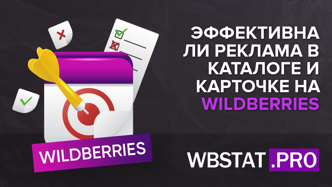 Эффективна ли на самом деле реклама в каталоге и карточке товара на  WILDBERRIES?