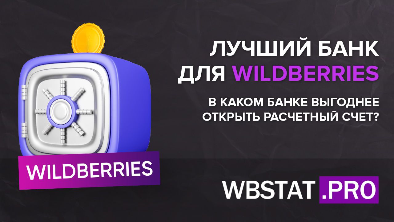 Лучший банк для WILDBERRIES. В каком банке выгоднее открыть расчетный счет?