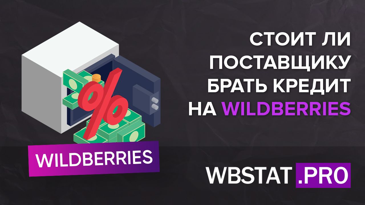 Стоит ли поставщику брать кредит на WILDBERRIES?