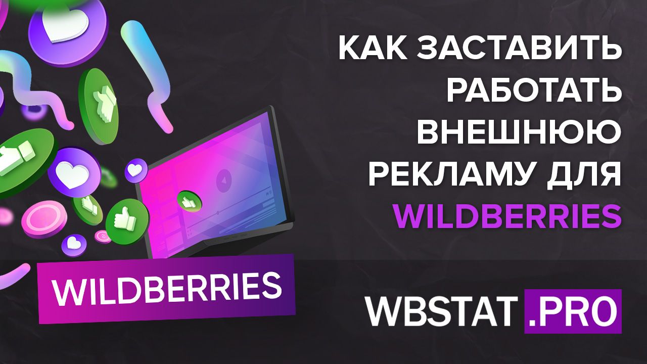 Внешняя реклама на Wildberries: контекстная, таргетированная, реклама у  блогеров