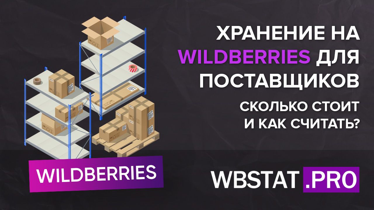 Хранение на WILDBERRIES для поставщиков, сколько стоит и как считать?