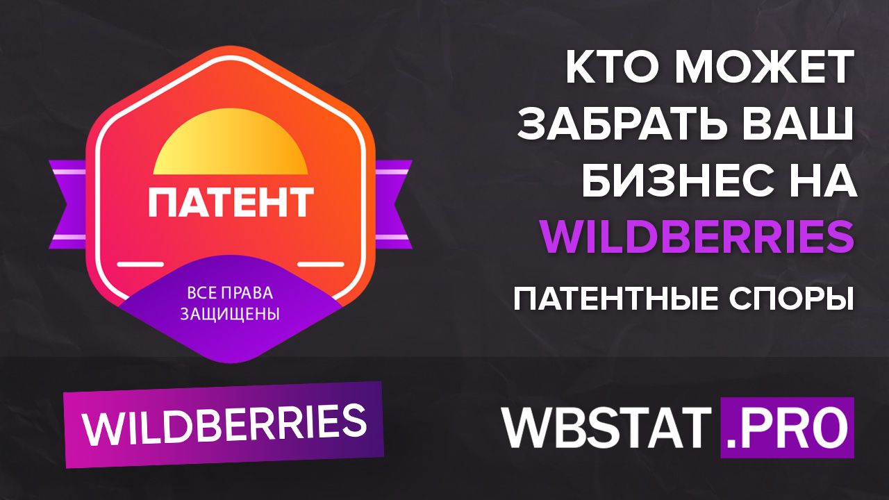 Кто может забрать Ваш бизнес на Wildberries? Патентные споры