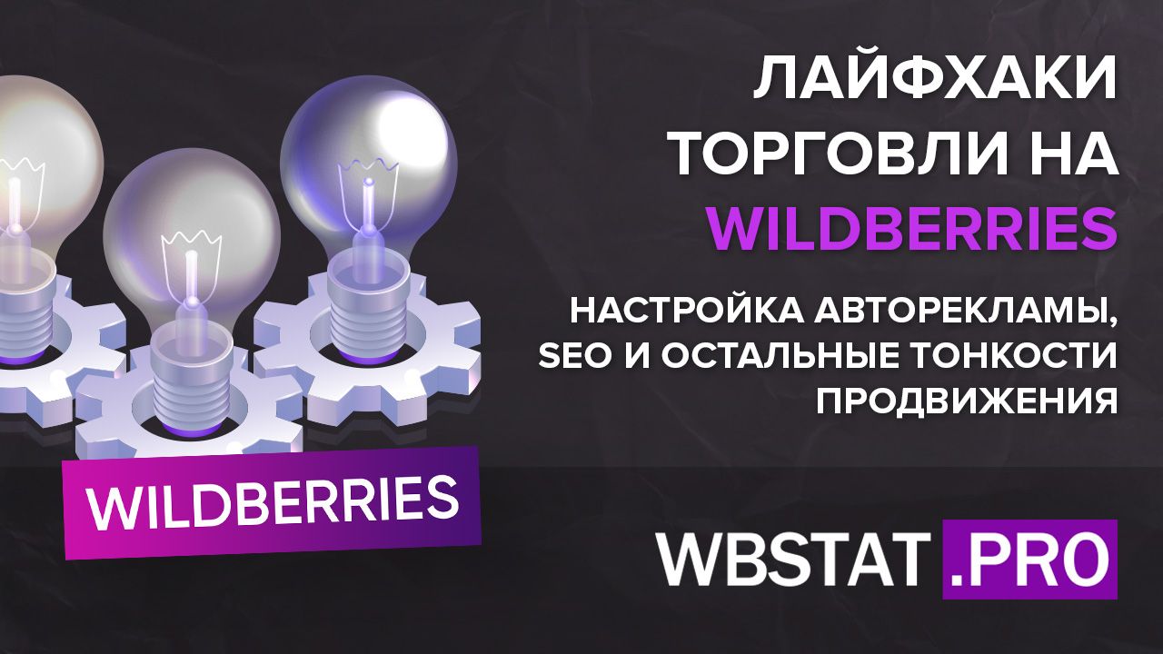 Настройка wildberries